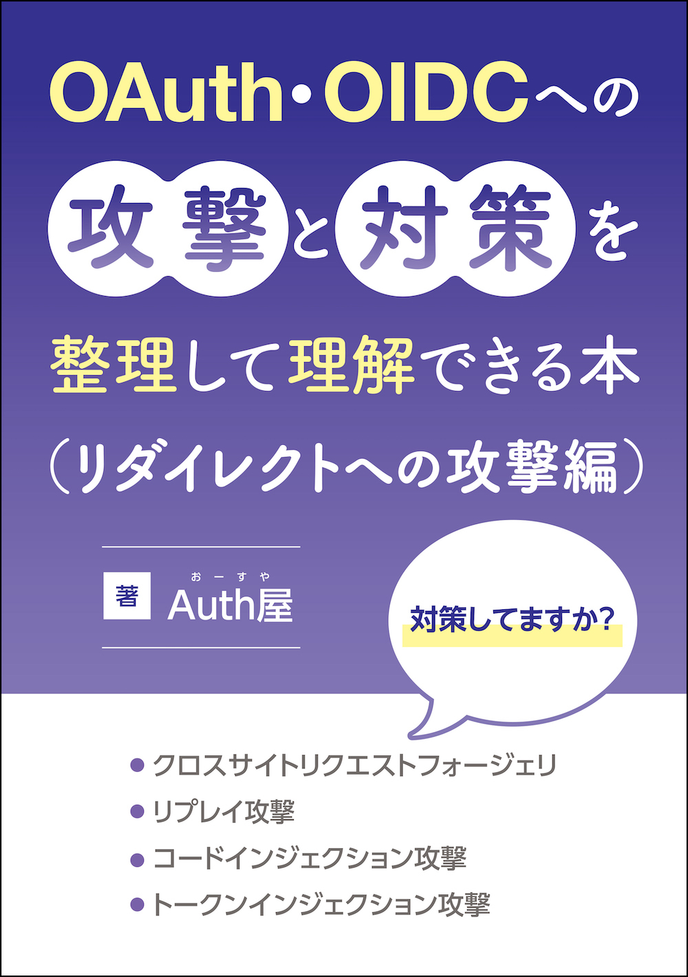 『OAuth・OIDCへの攻撃と対策を整理して理解できる本（リダイレクトへの攻撃編）』の表紙
