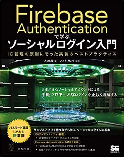 『Firebase Authentication で学ぶソーシャルログイン入門』の表紙
