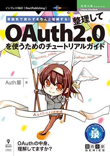 『OAuth 2.0 チュートリアルガイド（フルカラー版）』の表紙