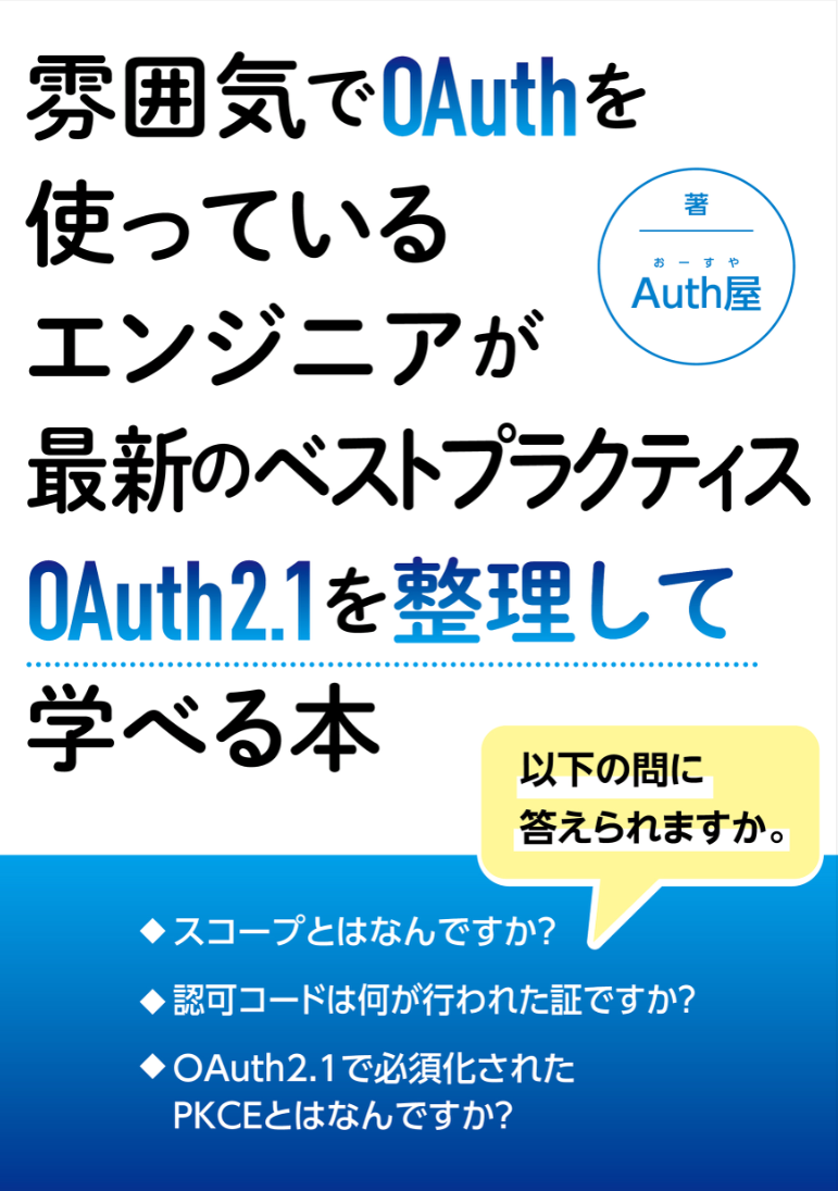『雰囲気で OAuth を使っているエンジニアが、最新のベストプラクティス OAuth 2.1 を整理して学べる本』の表紙