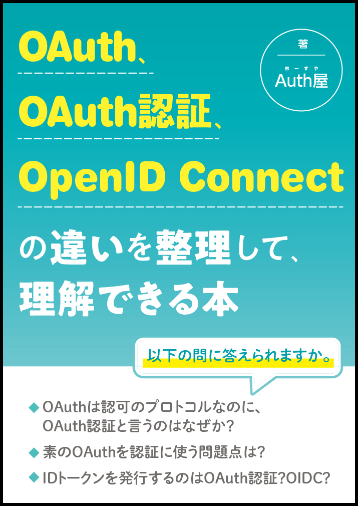 『OAuth、OAuth 認証、OpenID Connect の違いを整理して理解できる本』の表紙