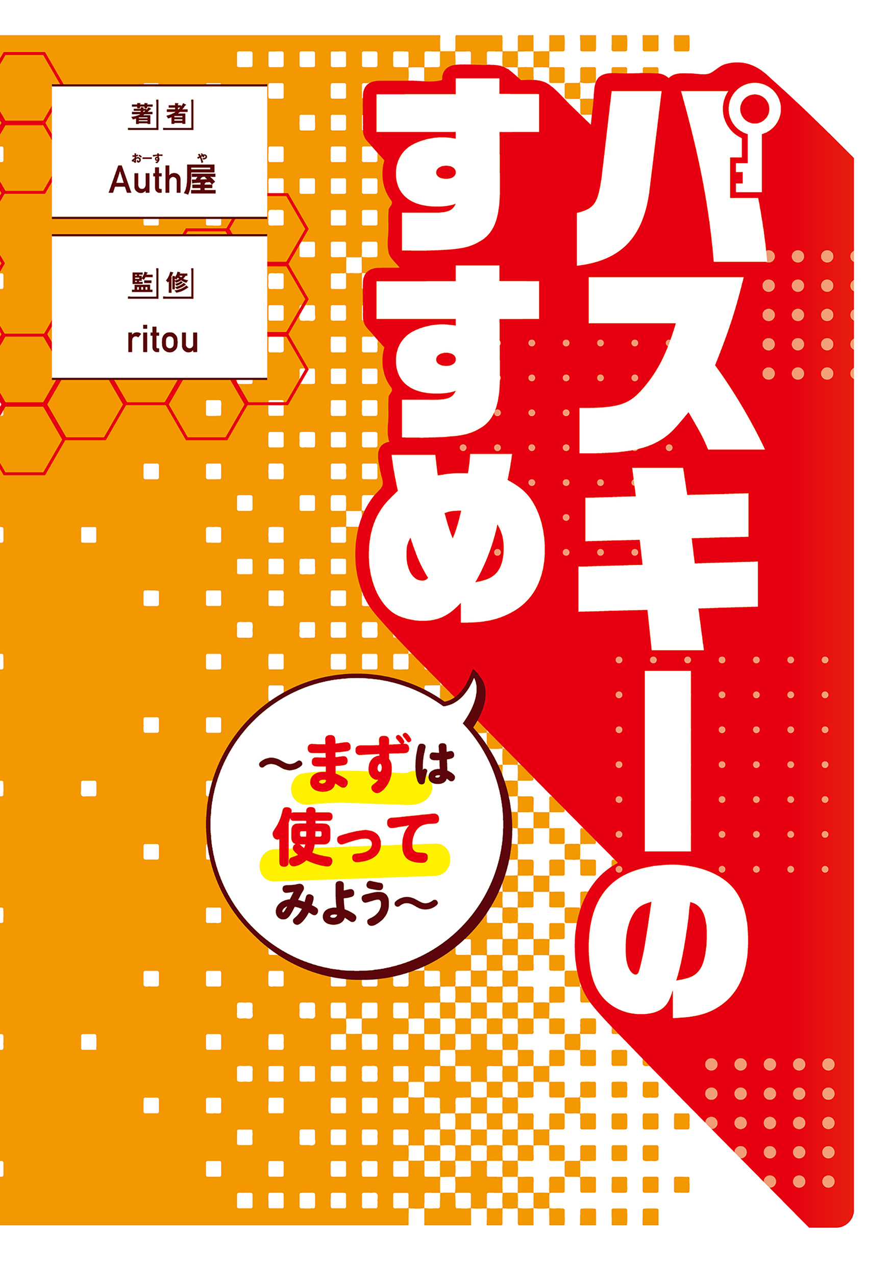 『パスキーのすすめ』の表紙